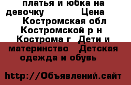 платья и юбка на девочку 140-158 › Цена ­ 400 - Костромская обл., Костромской р-н, Кострома г. Дети и материнство » Детская одежда и обувь   